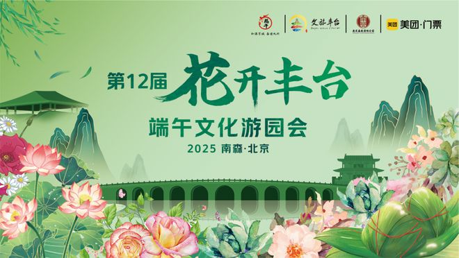 看！端午节北京活动汇总来了不朽情缘网站实景美图抢先(图39)