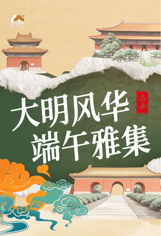 看！端午节北京活动汇总来了不朽情缘网站实景美图抢先(图49)