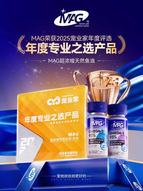 选”猫狗行家都pick的高端宠物鱼油不朽情缘MAG荣膺宠物界“年度专业之(图1)